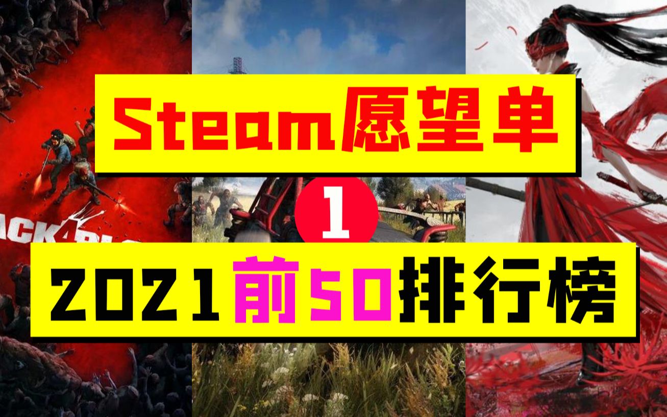 [图]50款最受期待游戏，Steam愿望单排行榜，近期热门游戏推荐【友坑荐游】