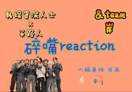 Download Video: 【岸reaction】面对九只小动物，韩娱半路人的真实反映竟是？？？