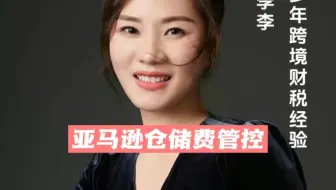 亚马逊仓储费管控