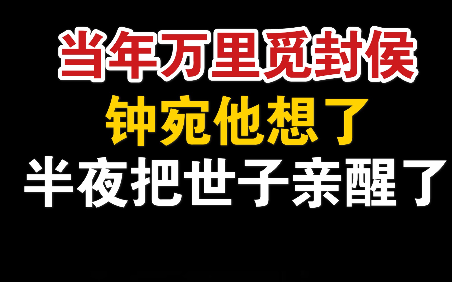 [图]【当年万里觅封侯】圆房再也不是一生一次了，钟宛不愧是骚受