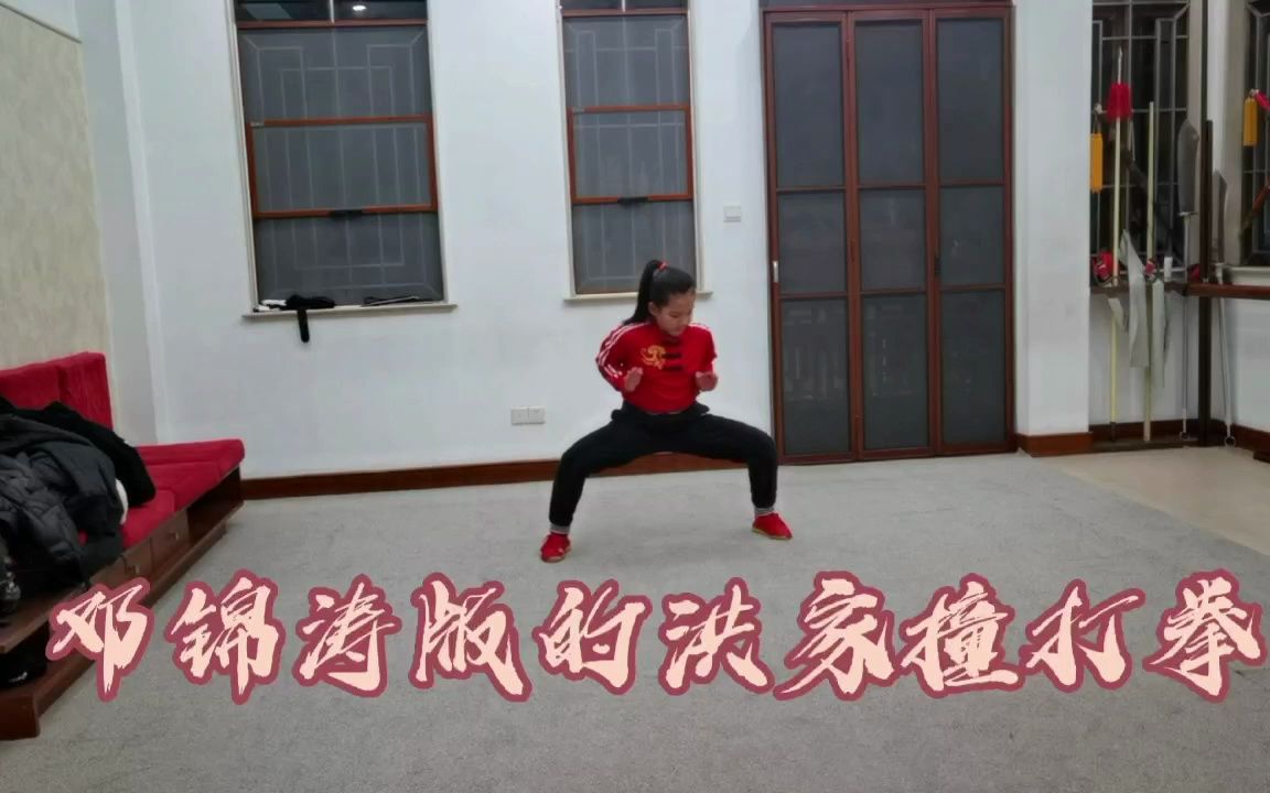 洪家撞打拳(邓锦涛版)哔哩哔哩bilibili