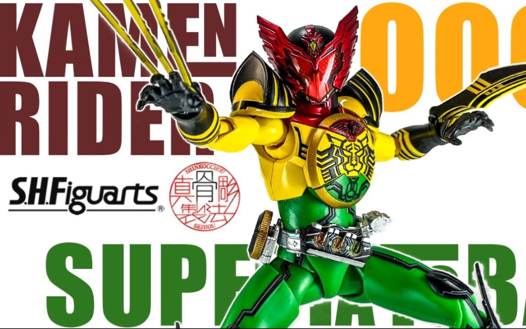 shf真骨雕假面骑士ooo super tatoba联组把玩视频(转自youtube原作者