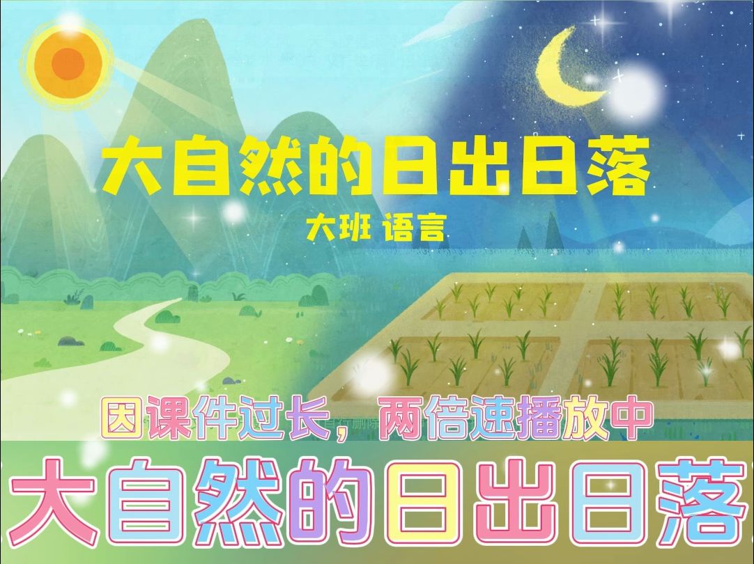 幼儿园丨大班语言《大自然的日出日落》哔哩哔哩bilibili