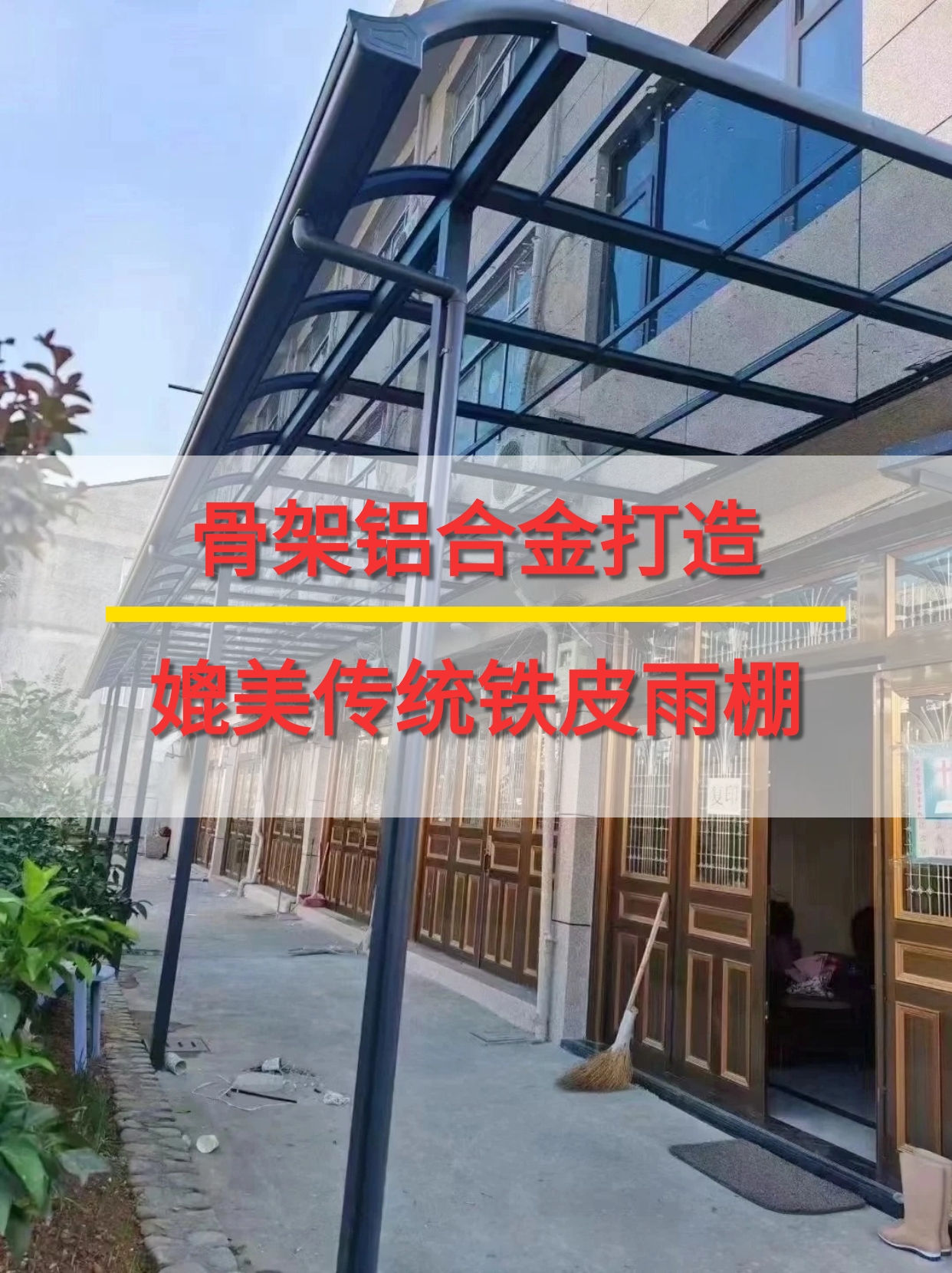 骨架铝合金打造,媲美传统铁皮雨棚