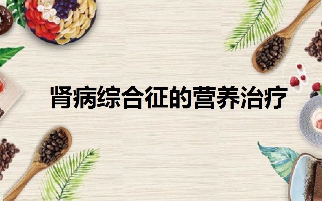 肾病综合征的营养治疗哔哩哔哩bilibili