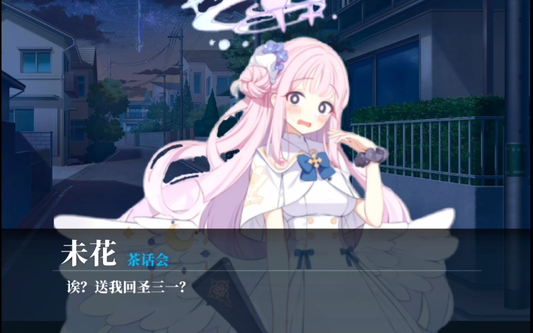【碧蓝档案】角色个人好感剧情 圣园未花(仮)