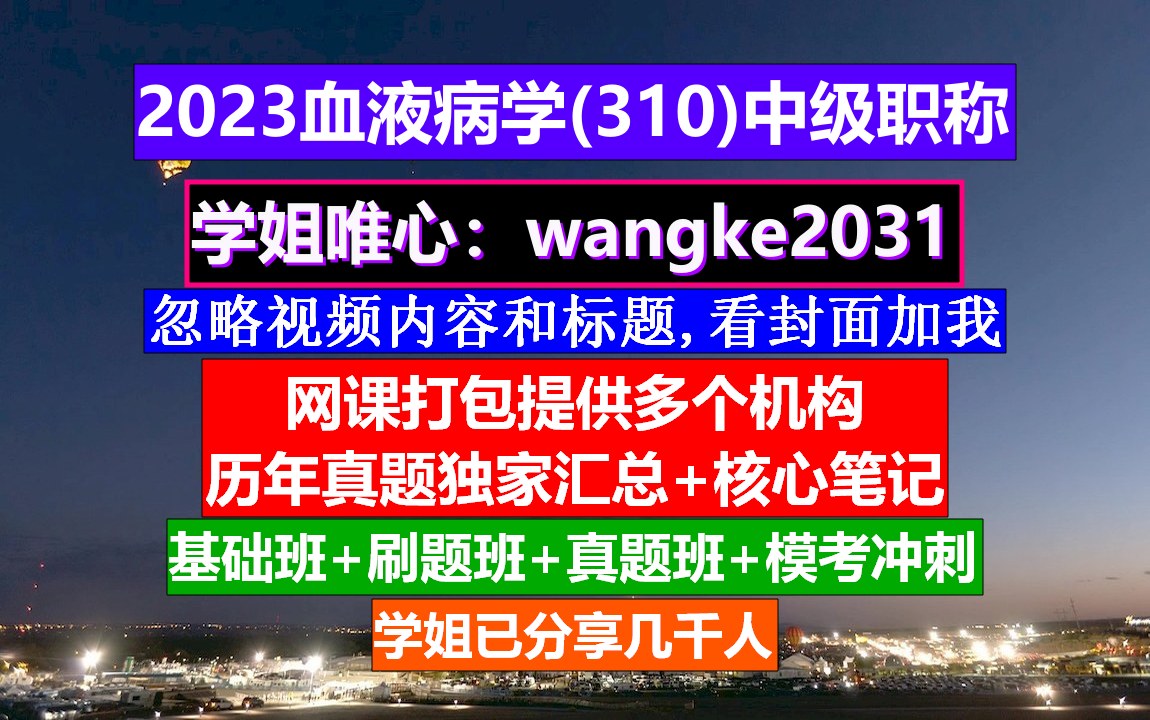 [图]《血液病学(952)中级职称》血液病学中级报名条件,中级护士职称学什么,血液病学副高职称