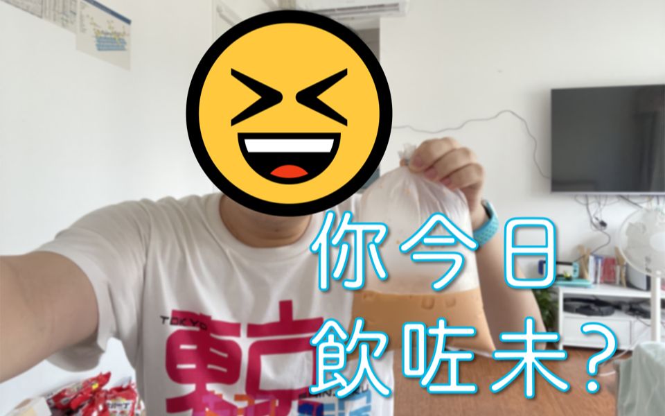 【南小松】你今日飲咗未?