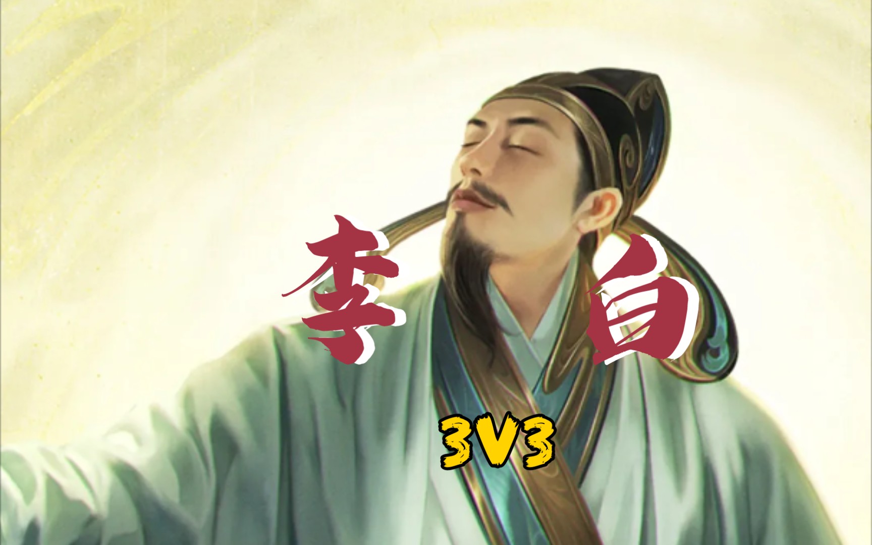 【英雄杀】3v3 李白先手优势