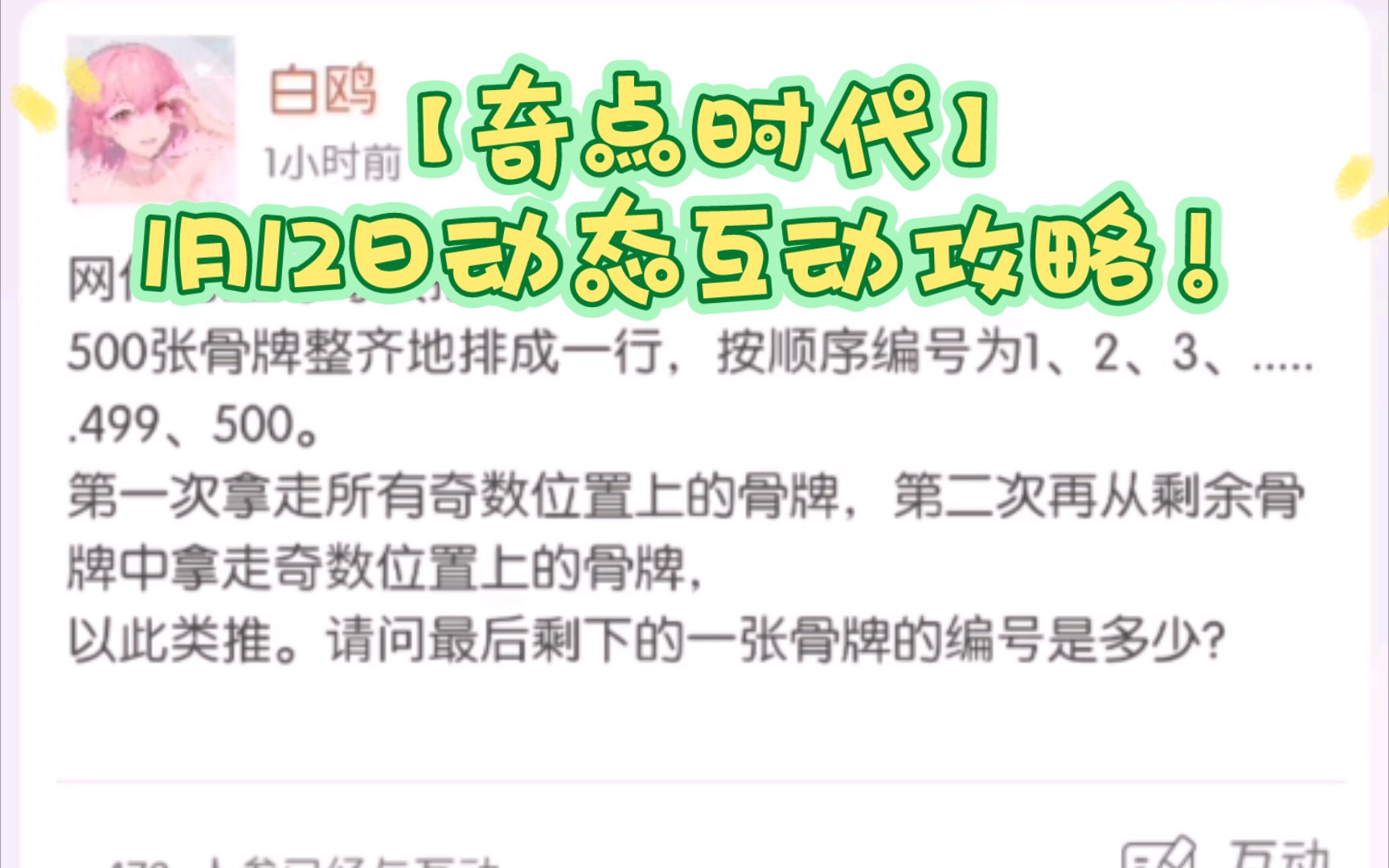 【奇点时代】1月12日动态互动答案攻略!白欧校招题!哔哩哔哩bilibili