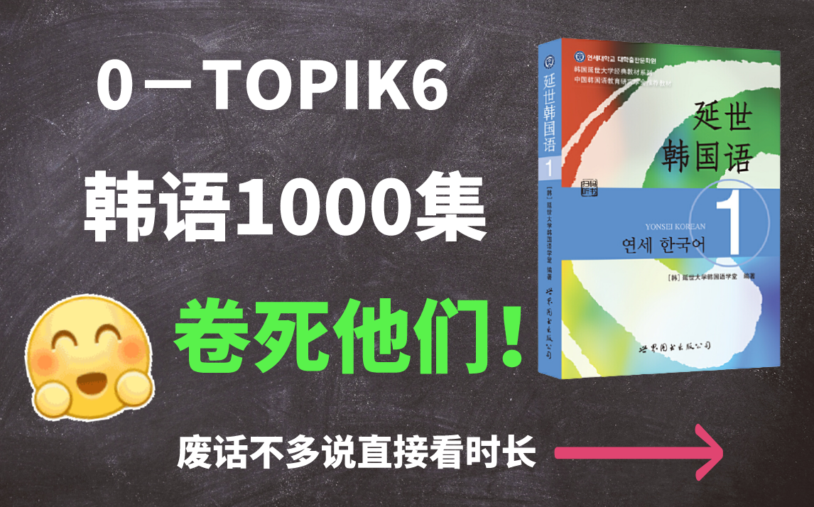 [图]【韩语0-TOPIK6】1000集！直接看时长！最完整的韩语教程从韩语构成开始学！