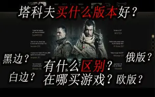 Download Video: 【塔科夫网课】游戏购买详解 黑边白边 俄版欧版区别 购买方式渠道