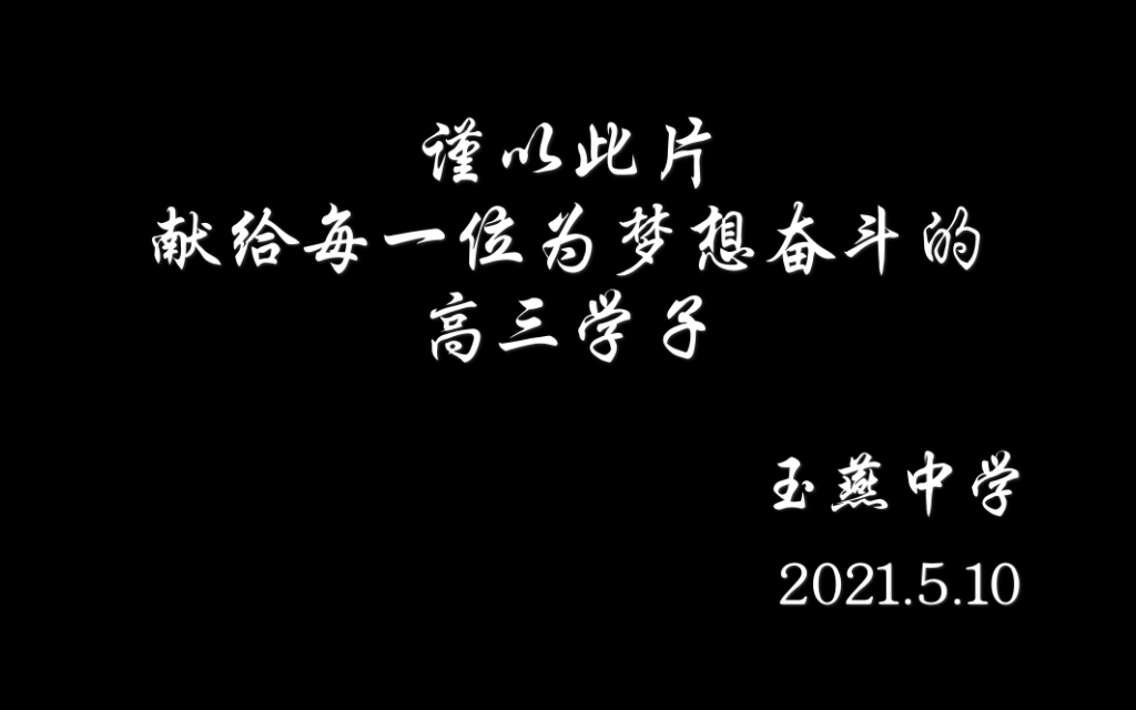 陆丰市玉燕中学2021高考加油视频哔哩哔哩bilibili