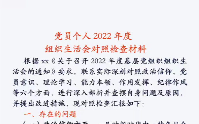 党员个人2022年度个人检查材料哔哩哔哩bilibili