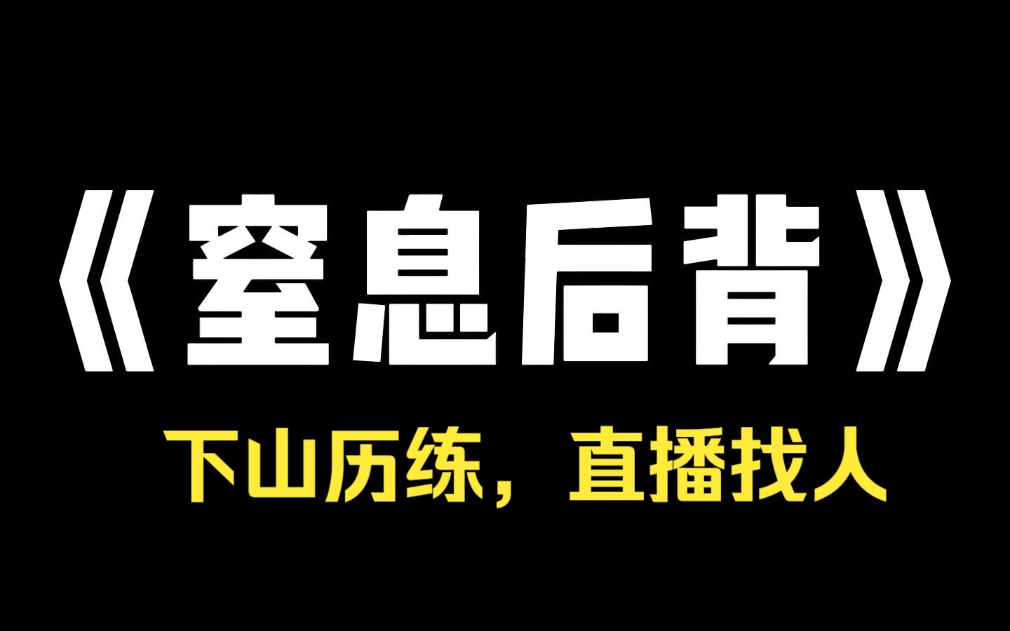 小说推荐~《窒息后背》下山历练,我直播帮人寻找失物,连上一个中年男子,下跪求我帮他寻找失踪的妻子,我冷淡地看着他:她不就在你背上吗?然后我...