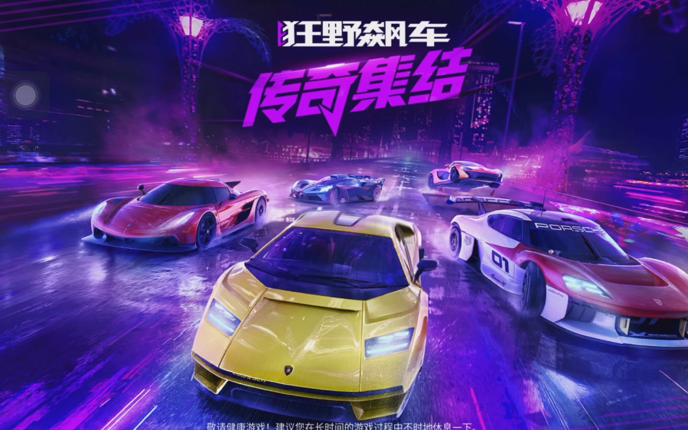 狂野飙车:传奇集结?启动!