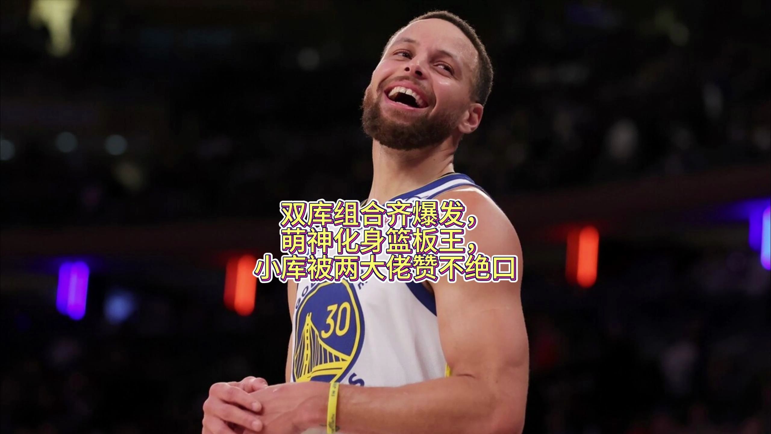 双库组合齐爆发,萌神化身篮板王,小库被两大佬赞不绝口