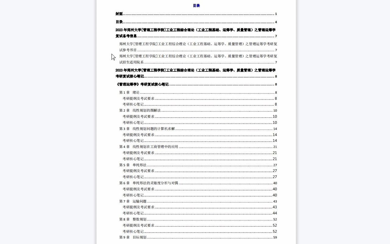 [图]【电子书】2023年郑州大学[管理工程学院]工业工程综合理论（工业工程基础、运筹学、质量管理）之管理运筹学考研复试精品资料