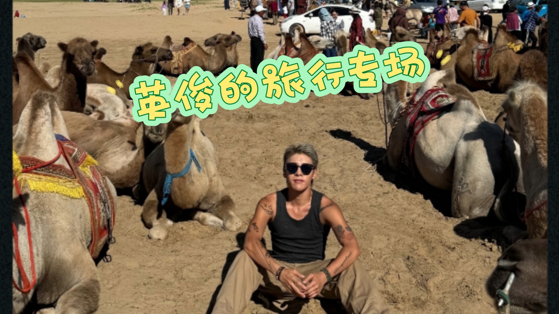 《男人们的恋爱3》嘉宾们的Ins更新(42周),这次是英俊旅行专场哔哩哔哩bilibili