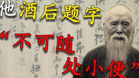 书法大师酒后题字 不可随处小便 酒醒变换字顺序成警世名言 哔哩哔哩