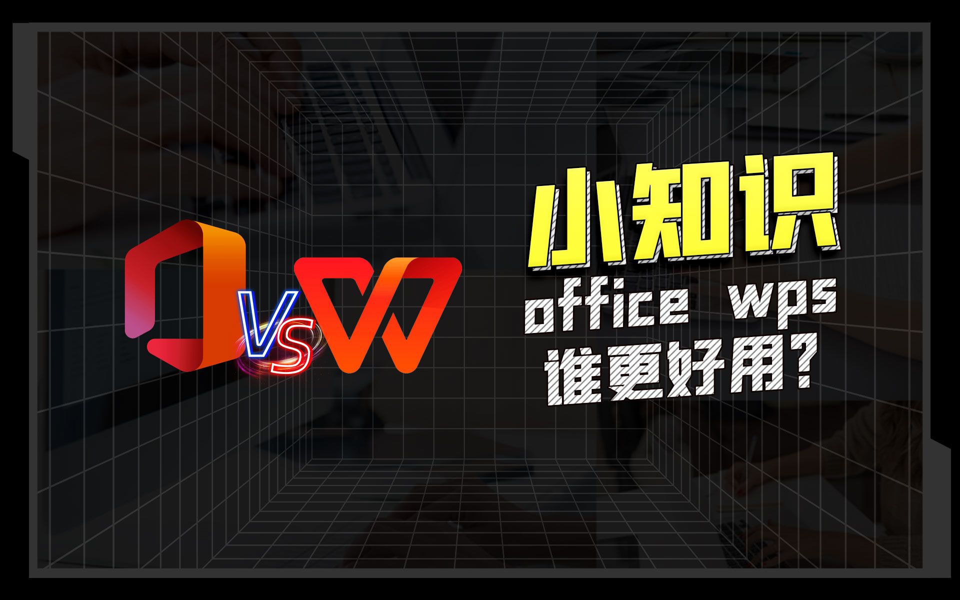 WPS和office谁更好用?哔哩哔哩bilibili