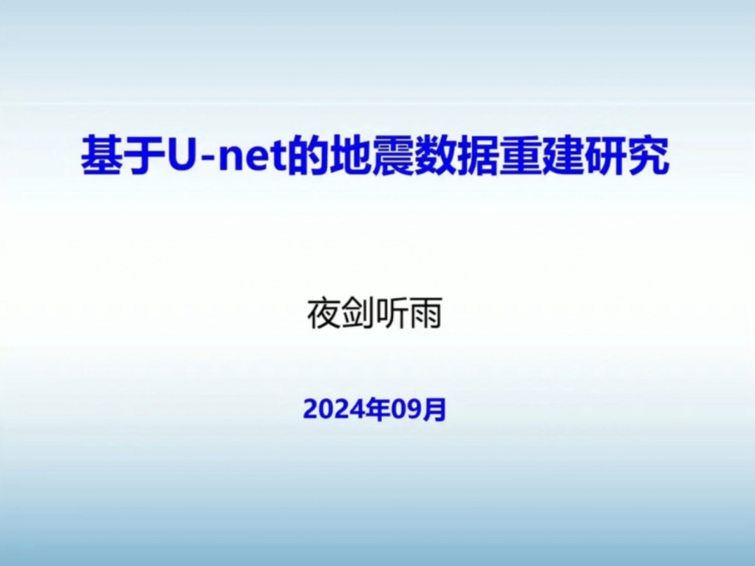 地震数据重建1哔哩哔哩bilibili