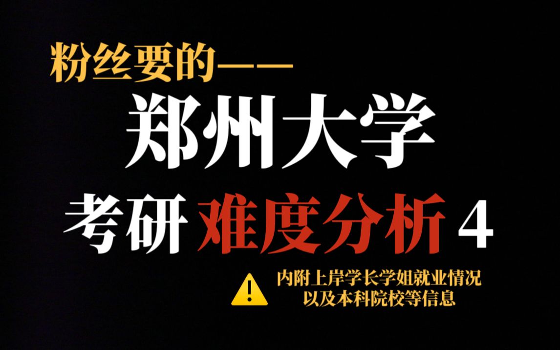 “死亡”211郑州大学考研究竟有多难?不压分、就业前景好但报考人数巨多!|内附郑大上岸学生本科情况哔哩哔哩bilibili