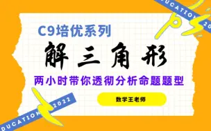 【C9培优】解三角形高考命题趋势不只是基础的正余弦定理，核心题型方法必须要了解（面积和相等、余弦和为零、作一条高线、定比分点法）必须了解四边形的很多定理