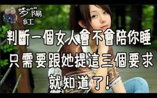 [图]判断一个女人会不会陪你睡，只需要跟她提这三个要求，就知道了！