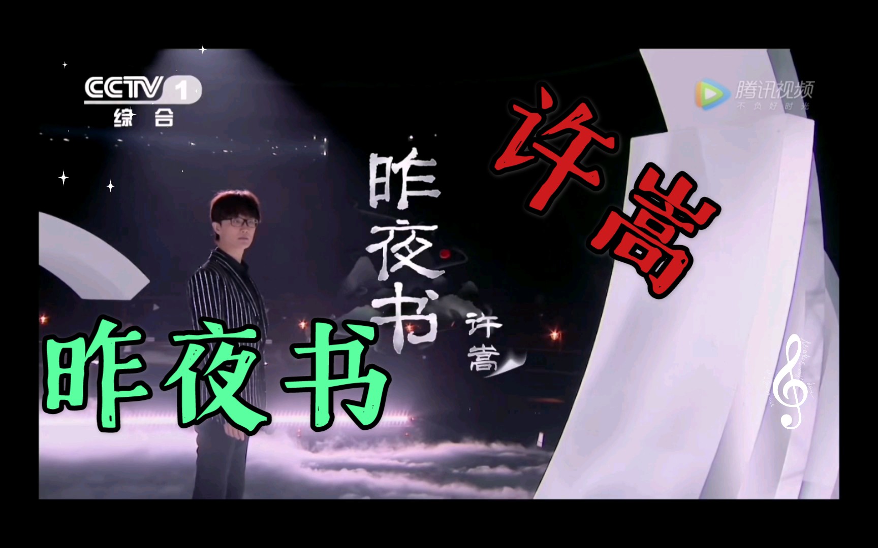 许嵩的新歌昨夜书在经典咏流传的舞台上唱响