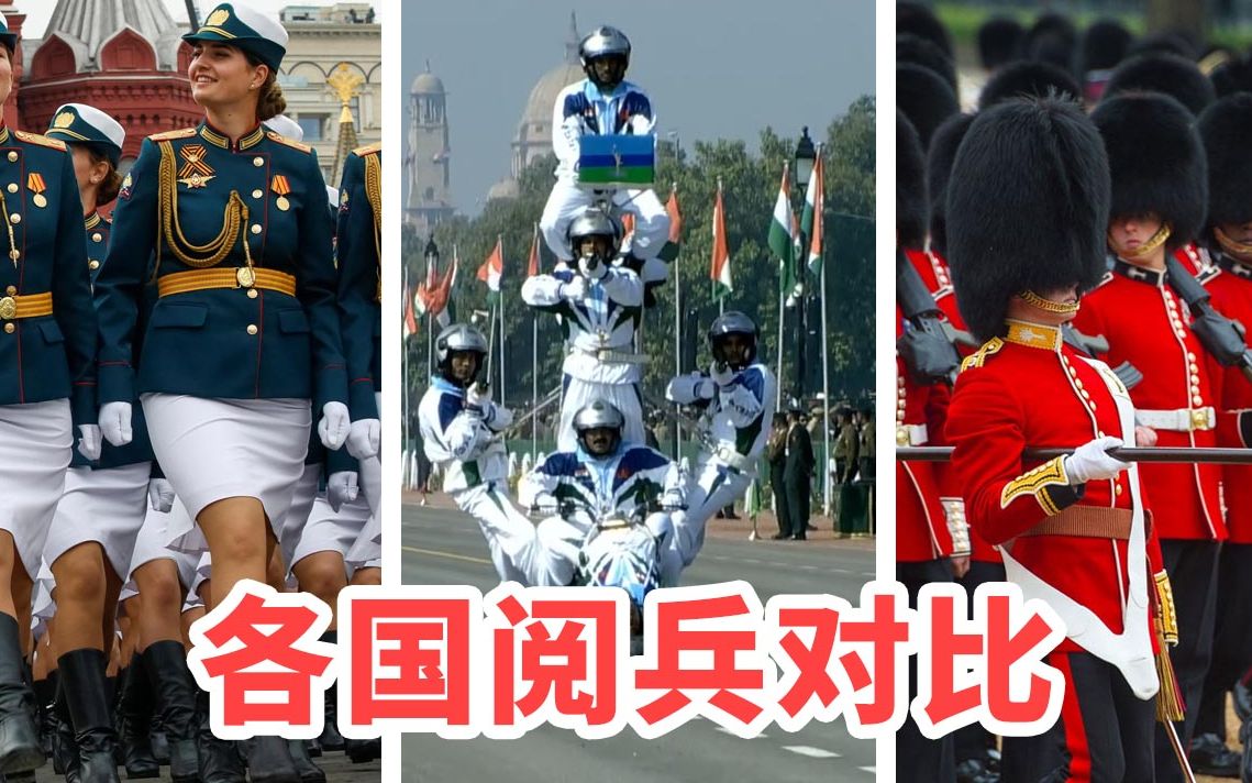 各国阅兵大对比!英俄法印朝美