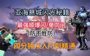 Download Video: 【无畏契约】亚海悬城K/O最强闪光弹教学 四分钟带你从入门到精通！无敌顺爆闪/单向闪！