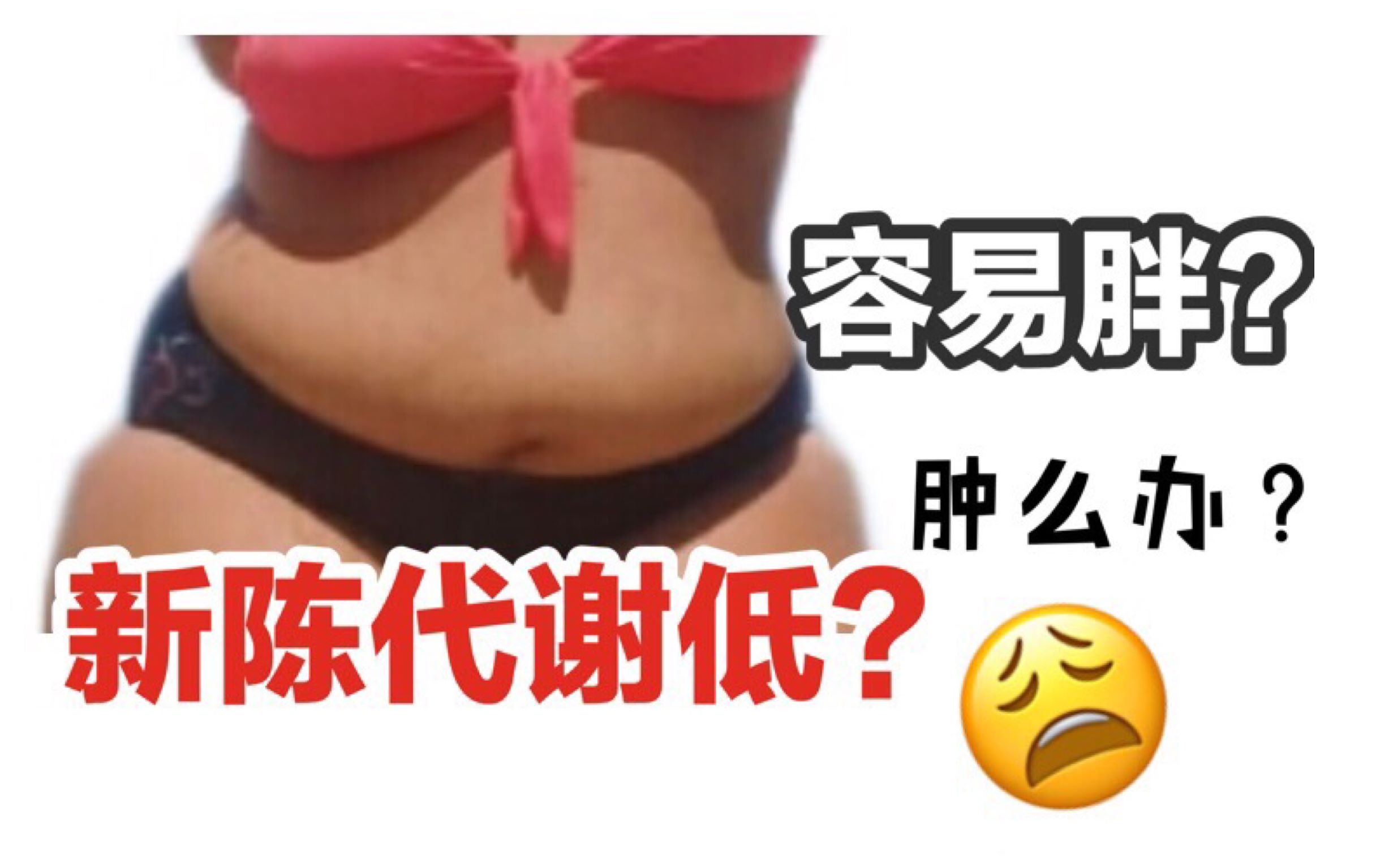 [图]【蓓子】新陈代谢低容易胖怎么办？教你十种小技巧提高新陈代谢！减少脂肪堆积！！