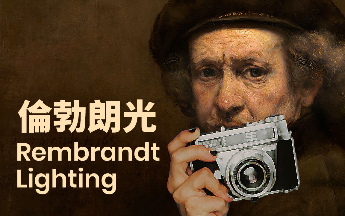 你还在苦苦寻找伦勃朗光的教程吗?超干货录影打光教学!_哔哩哔哩_bili