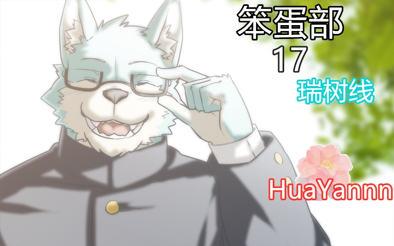 [HuaYannn]笨蛋部17瑞树会消失?(瑞树线3)哔哩哔哩bilibili