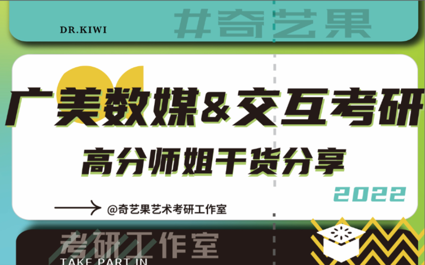 广美数媒&信息交互考研 | 全网最佳战绩如何达到?师姐详细分析考试方向!哔哩哔哩bilibili