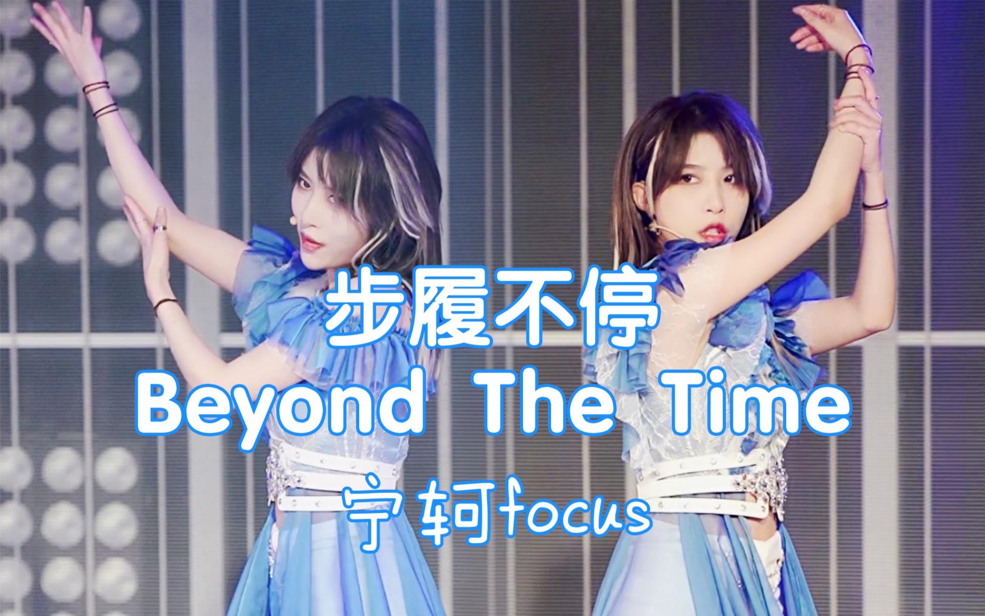 [图]【SNH48】【宁轲】20220115 - 步履不停（Beyond the Time）focus