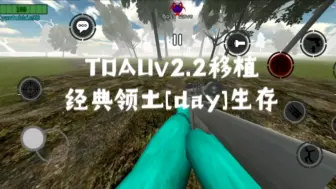 Télécharger la video: 昔日的他们，到头来只剩下一副残躯【TDAU】V2.2移植 经典领土day生存