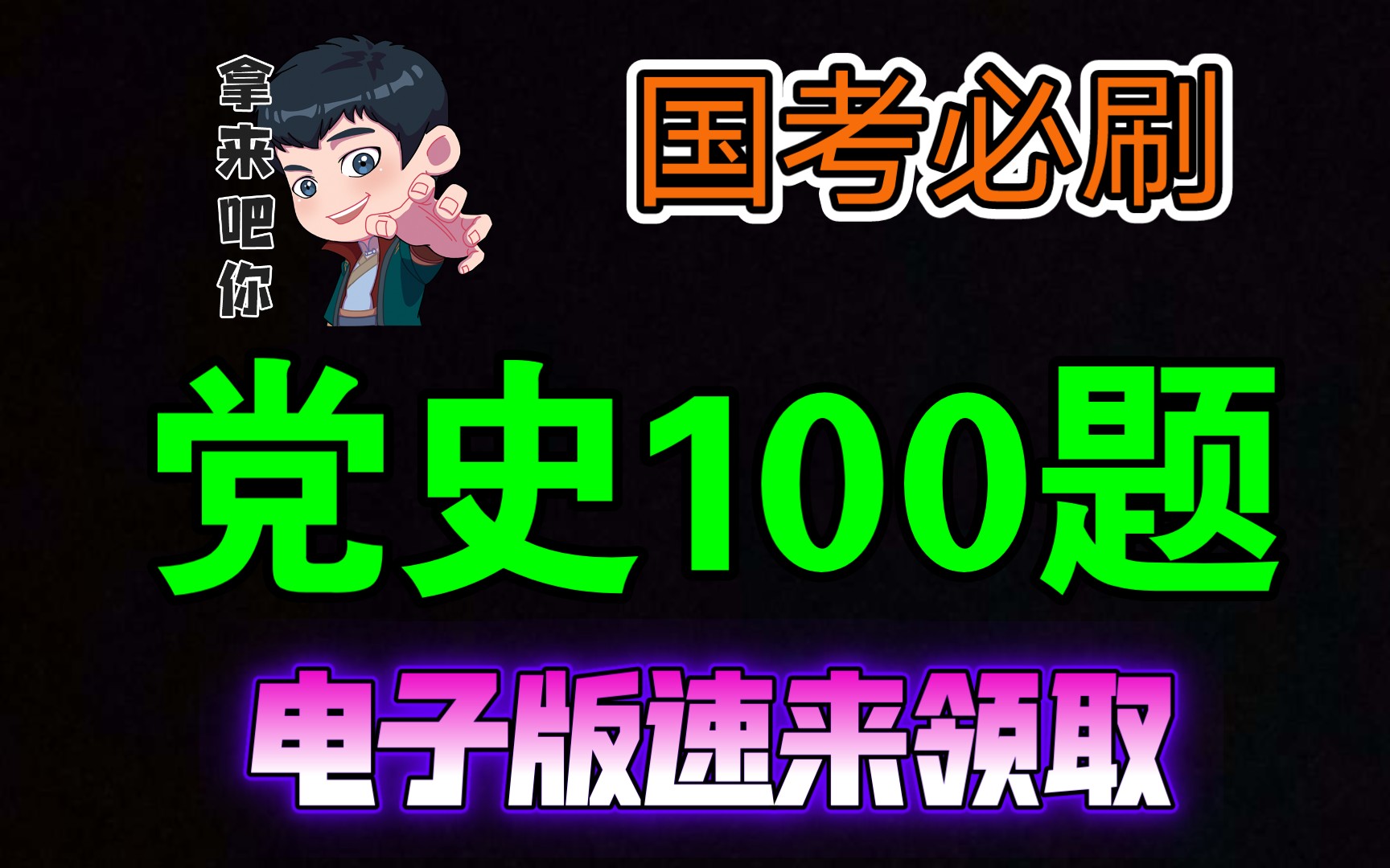 【国考必刷】党史100题+答案+拓展知识,电子版速来领取!哔哩哔哩bilibili