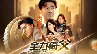 Download Video: 《全力倚父》合集完整版大结局