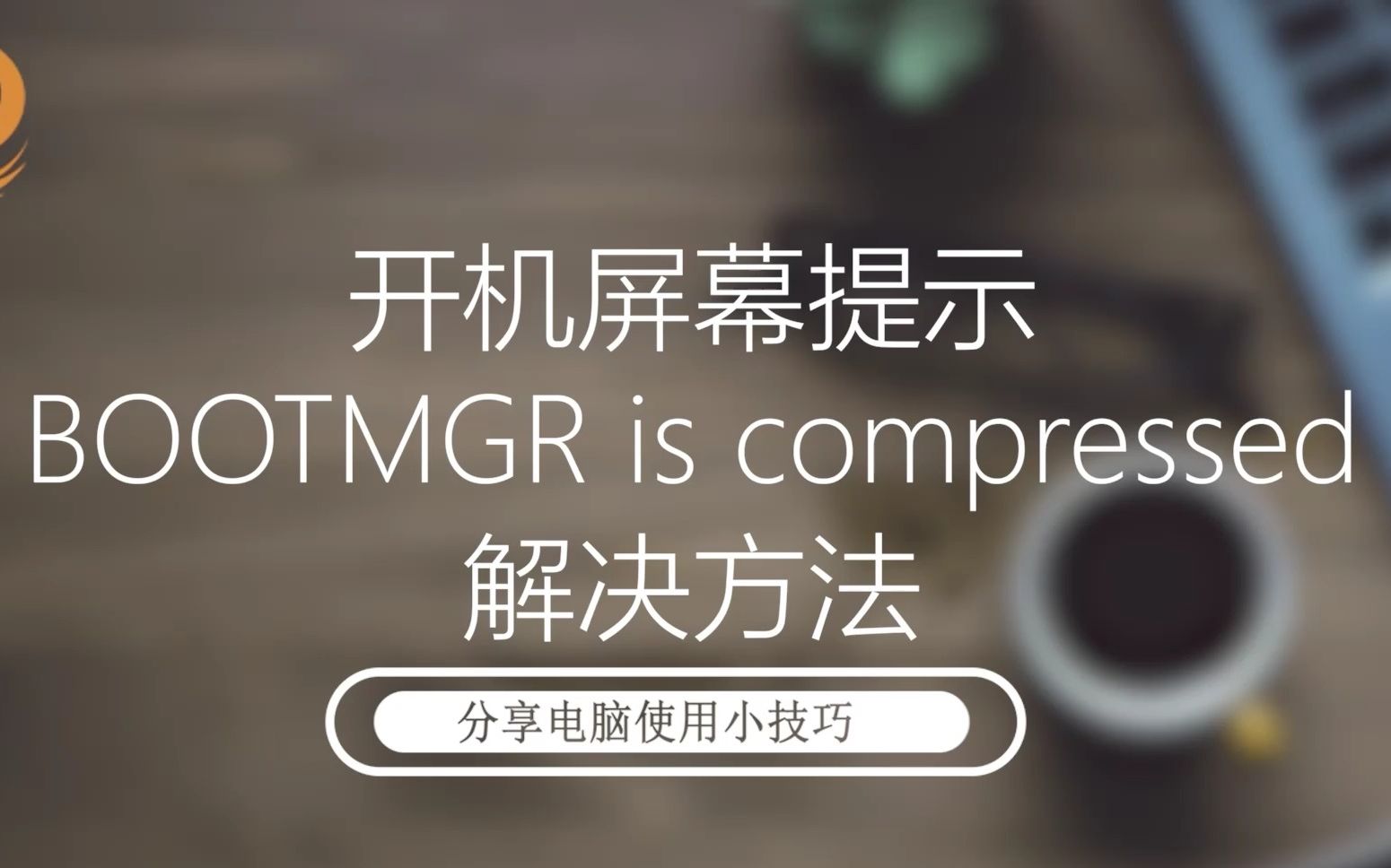 [图]开机屏幕提示“bootmgr is compressed”的解决方法