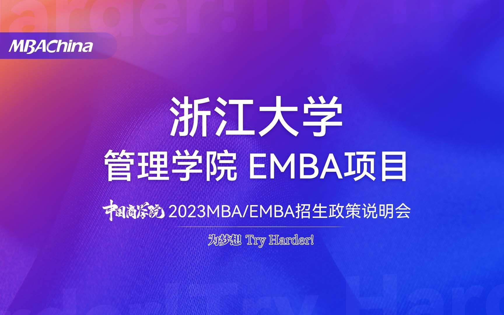 2023浙江大学管理学院EMBA项目招生政策说明会哔哩哔哩bilibili