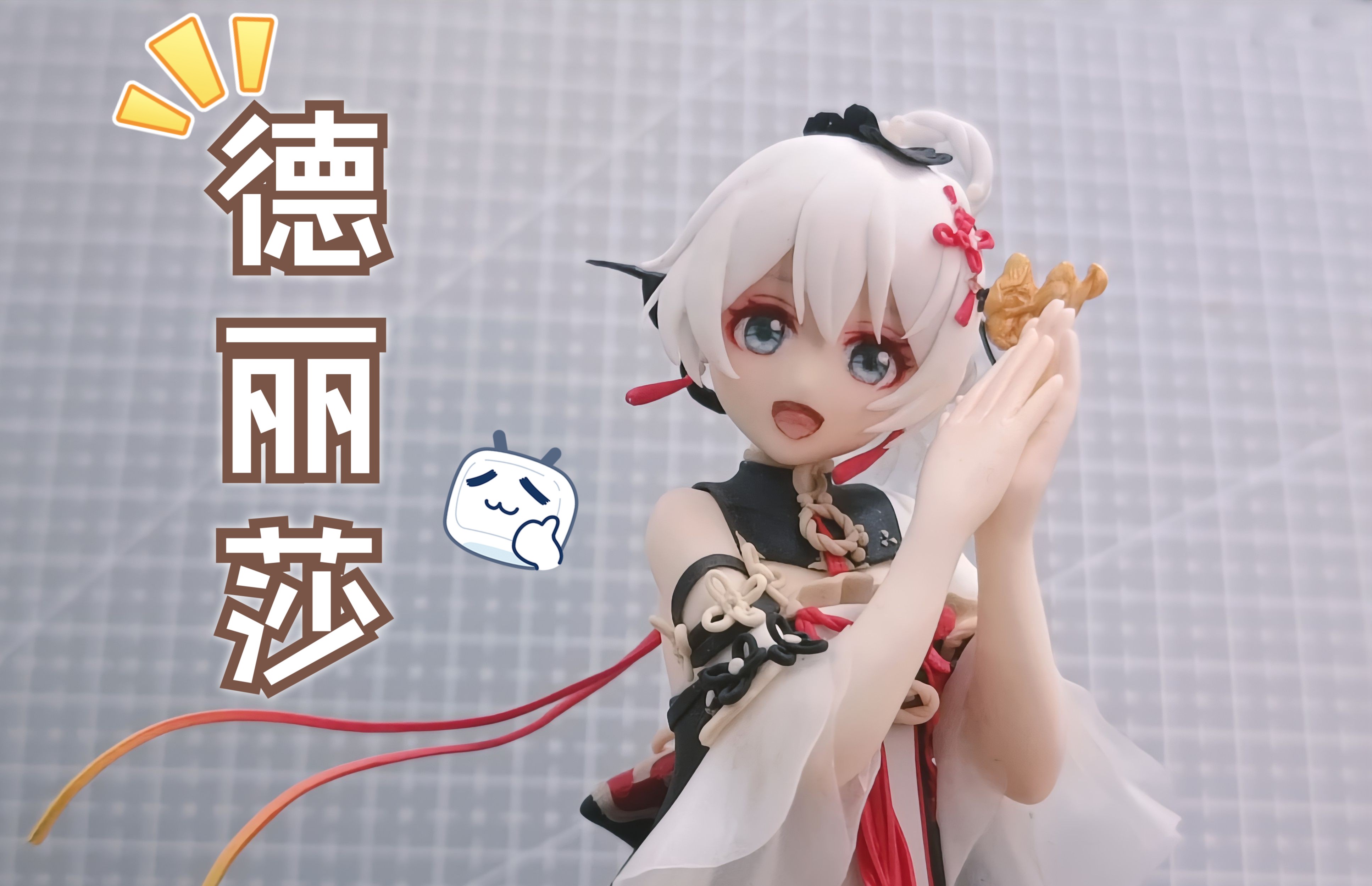 【粘土手办】德丽莎