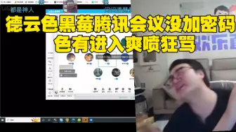 Скачать видео: 德云色黑莓腾讯会议没加密码 色有进入爽喷狂骂 素质有待加强