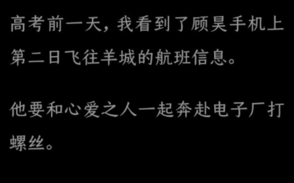 高考前一天我看到了顾浩手机上第二是飞往羊城的航班信息哔哩哔哩bilibili