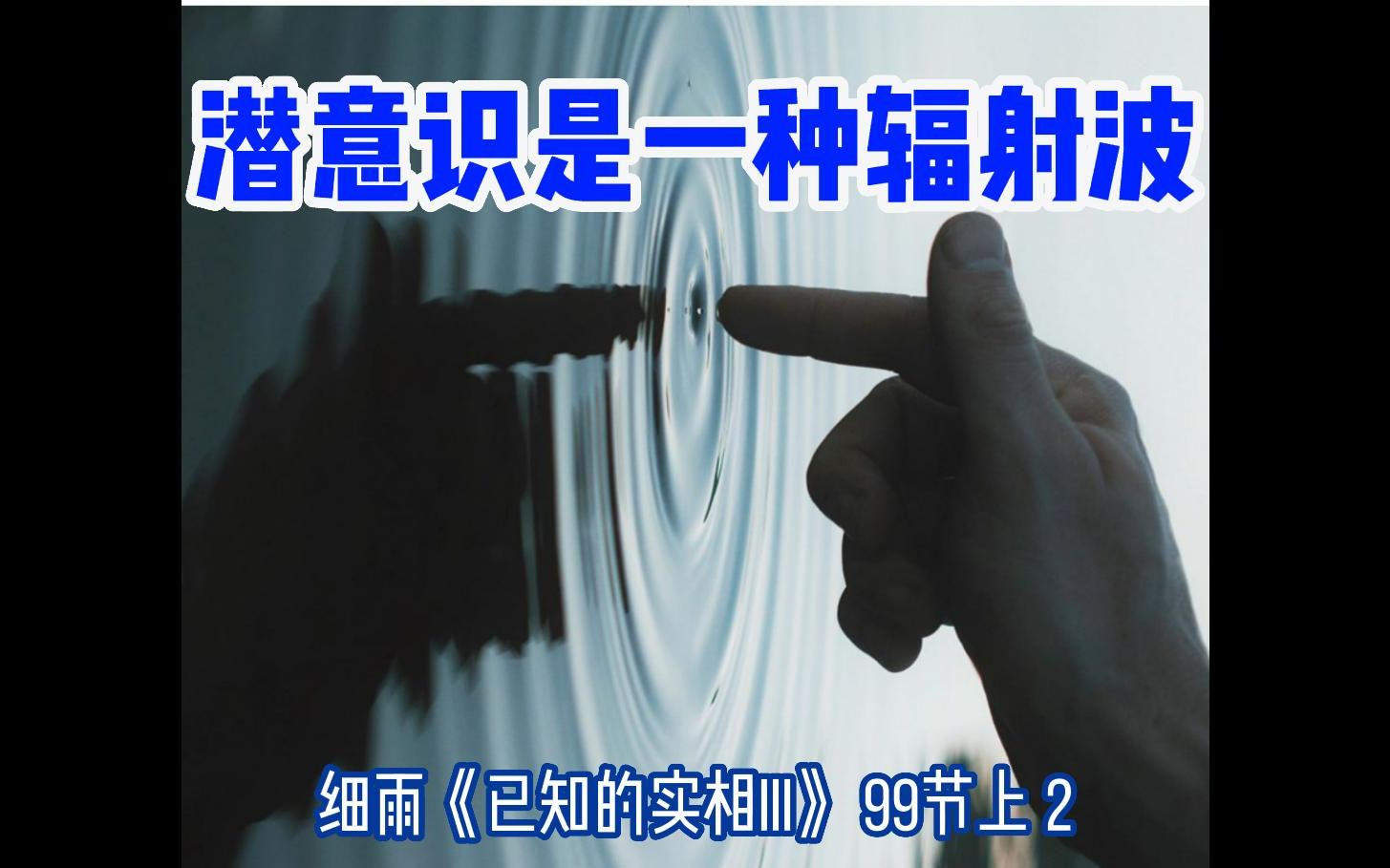 [图]潜意识是一种辐射波 细雨《已知的实相III》99节上2 疾病不是发作在某一任意的时间点上，而是持续潜伏着，然后在近乎一个特定的时间点上，强化到可以被感知的程度