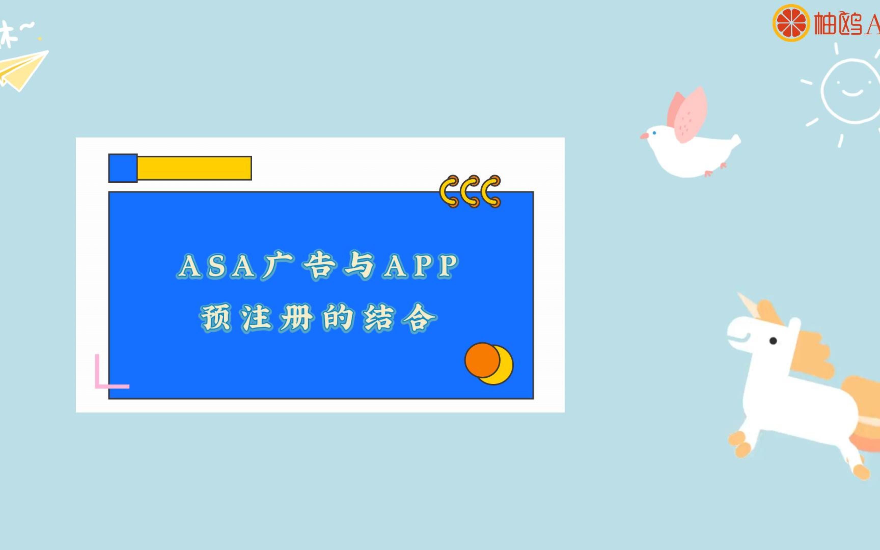 ASA广告与APP预注册的结合哔哩哔哩bilibili