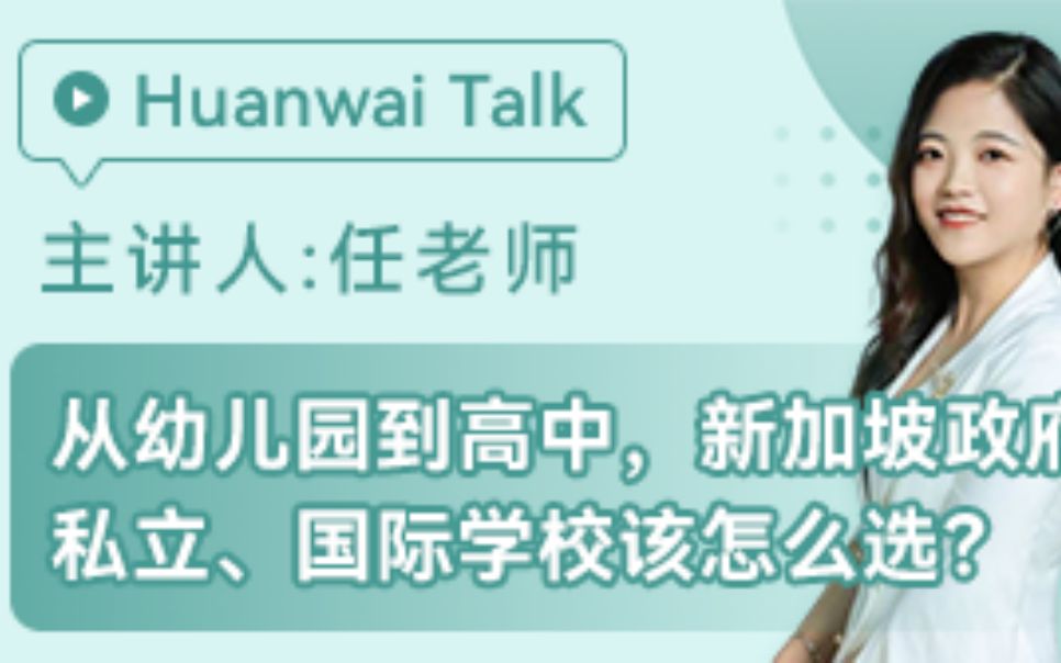 新加坡留学:新加坡政府、 私立、 国际学校对比选择哔哩哔哩bilibili