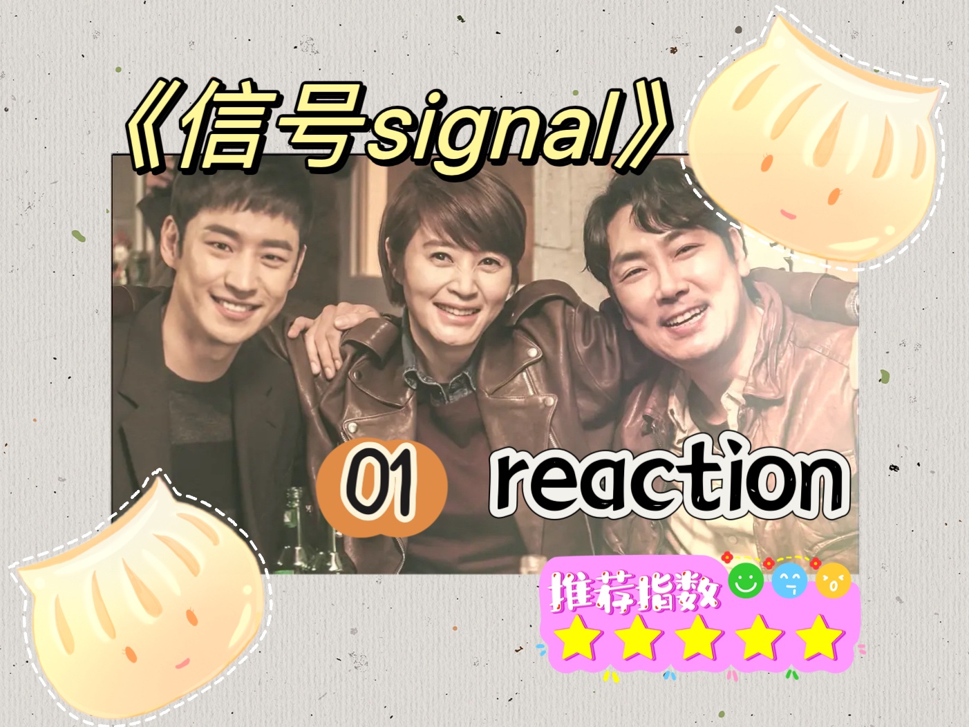 韩剧《信号signal》01 reaction | 9.2分悬疑佳作|诱拐案联系三位主角|一个可以跨越时空的对讲机哔哩哔哩bilibili