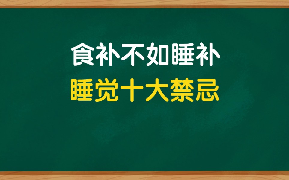 [图]睡觉是养生第一法，睡觉有十大禁忌，你知道吗？